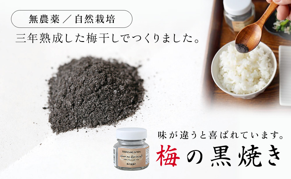 梅の黒焼き